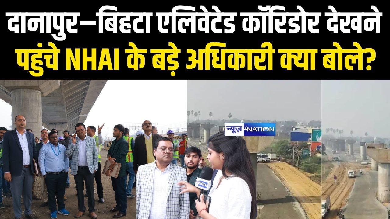 Danapur Bihta Koilwar Elevated Corridor  देखने  पहुंचे NHAI के Arvind Kumar क्या बोले? | Bihar News