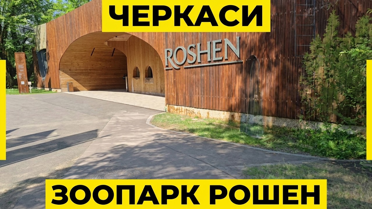Зоопарк ROSHEN в Черкасах. #тварини #zoo #animals #життя #travel #україна