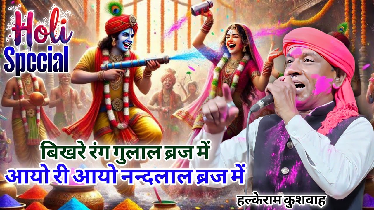 #होली_स्पेशल_भजन | आयो री आयो नन्दलाल ब्रज में | Halke Ram Kushwah | अनुराधा दांगी | #Holi | Video