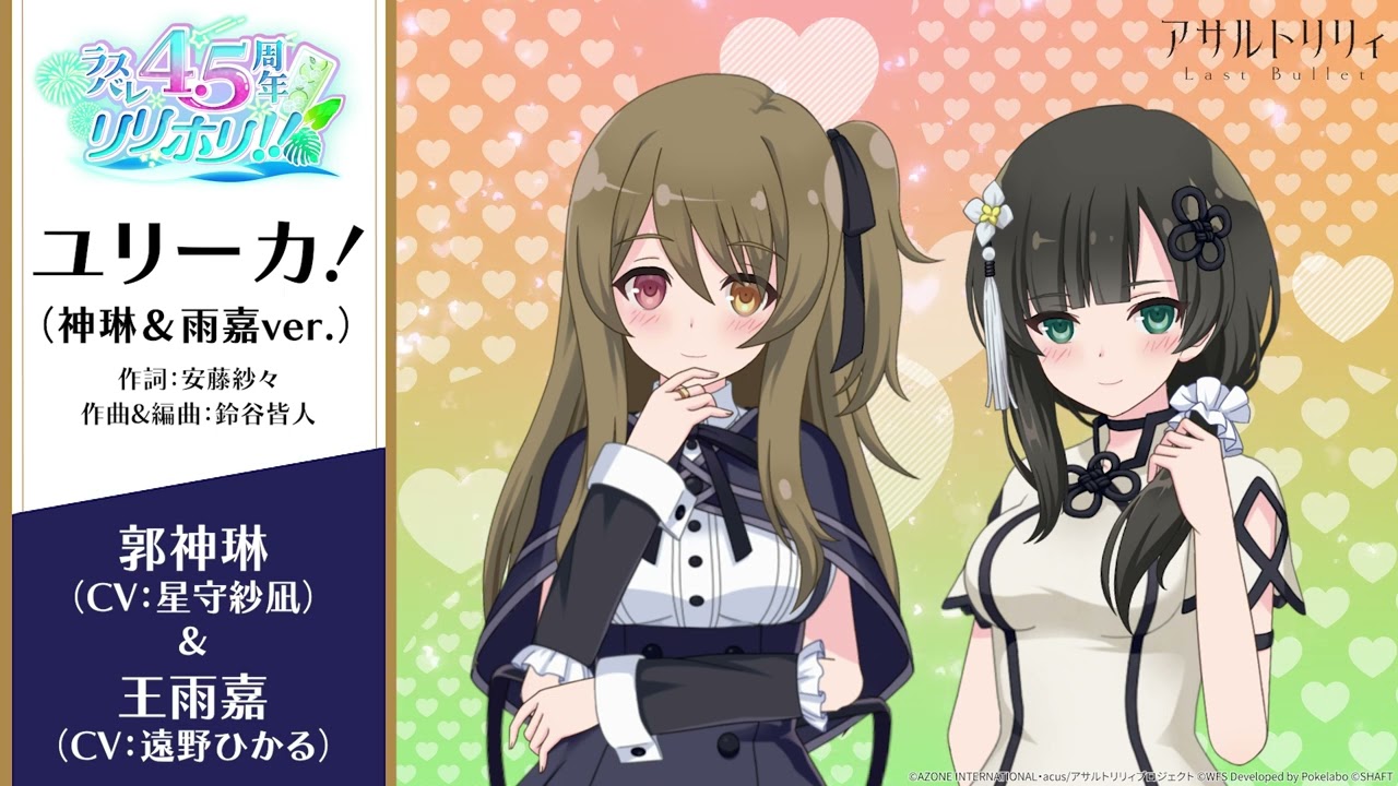 【ラスバレ4.5周年テーマ楽曲】ユリーカ！（神琳＆雨嘉ver.）【楽曲の一部を公開！】