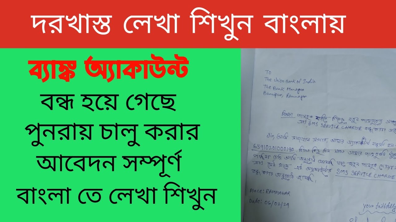 কিভাবে ব্যাঙ্কের দরখাস্ত (চিঠি/Letter) লিখতে হয় দেখুন || Always With Sahid