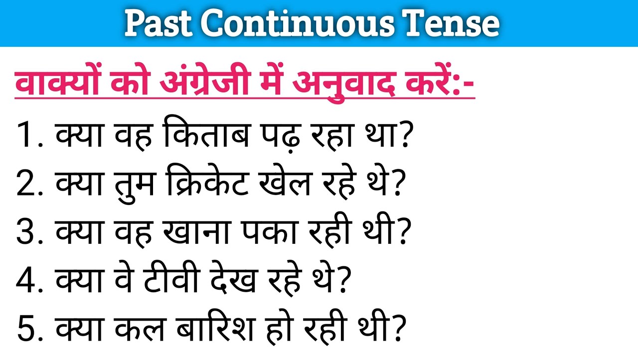 Past Continuous Tense के प्रश्नवाचक वाक्यों को अंग्रेजी में अनुवाद करना सीखें Learn English speaking