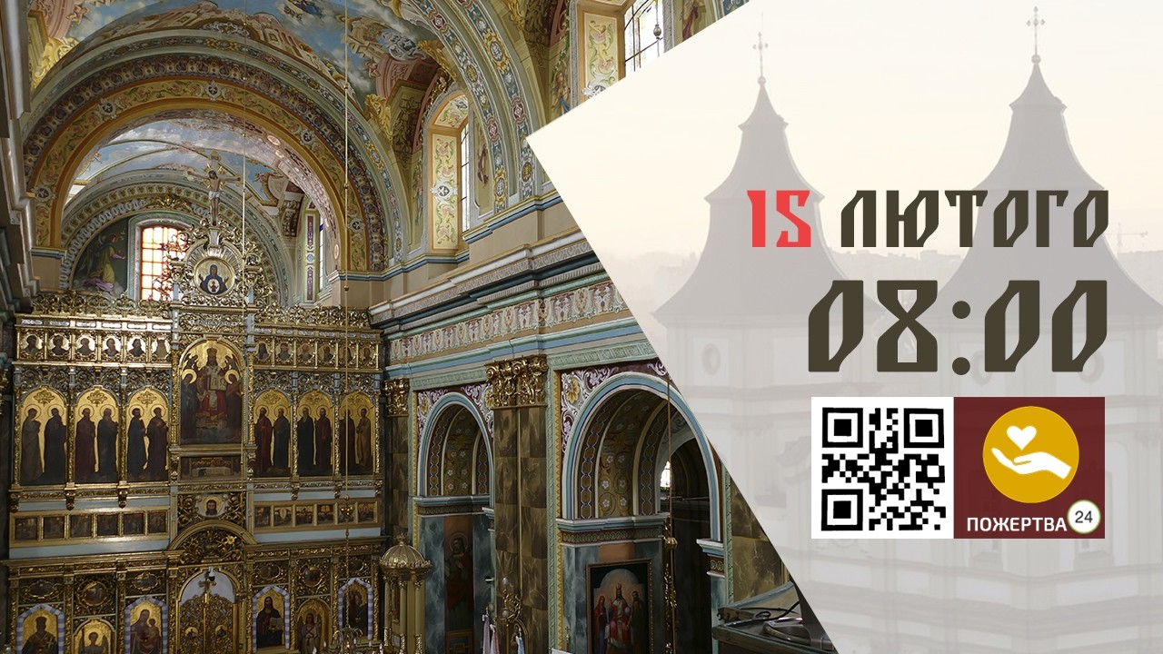 08:00 | Божественна Літургія . 16.02.2026 Івано-Франківськ УГКЦ