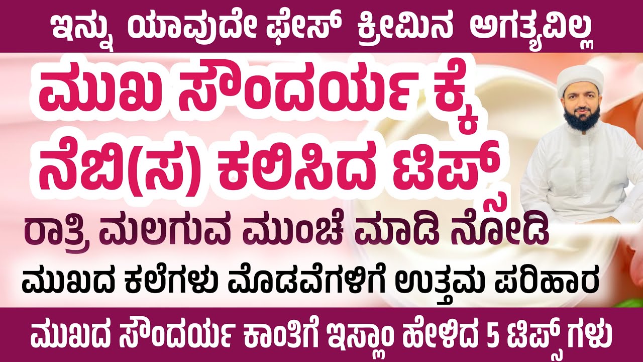 ಮುಖ ಸೌಂದರ್ಯಕ್ಕೆ ನೆಬಿ(ಸ)ಕಲಿಸಿದ ಟಿಪ್ಸ್/Amazing tip taught by Prophet(S)for facialbeauty/Irshad Sa-adi