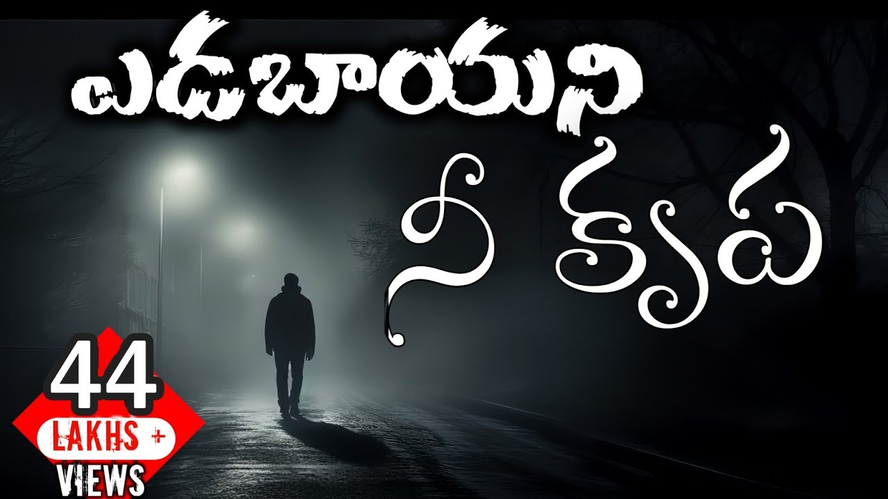 ఎడబాయని నీ కృప Lyric song || Yadabayani Nee Krupa || Ps Mathews || JK Christopher ||