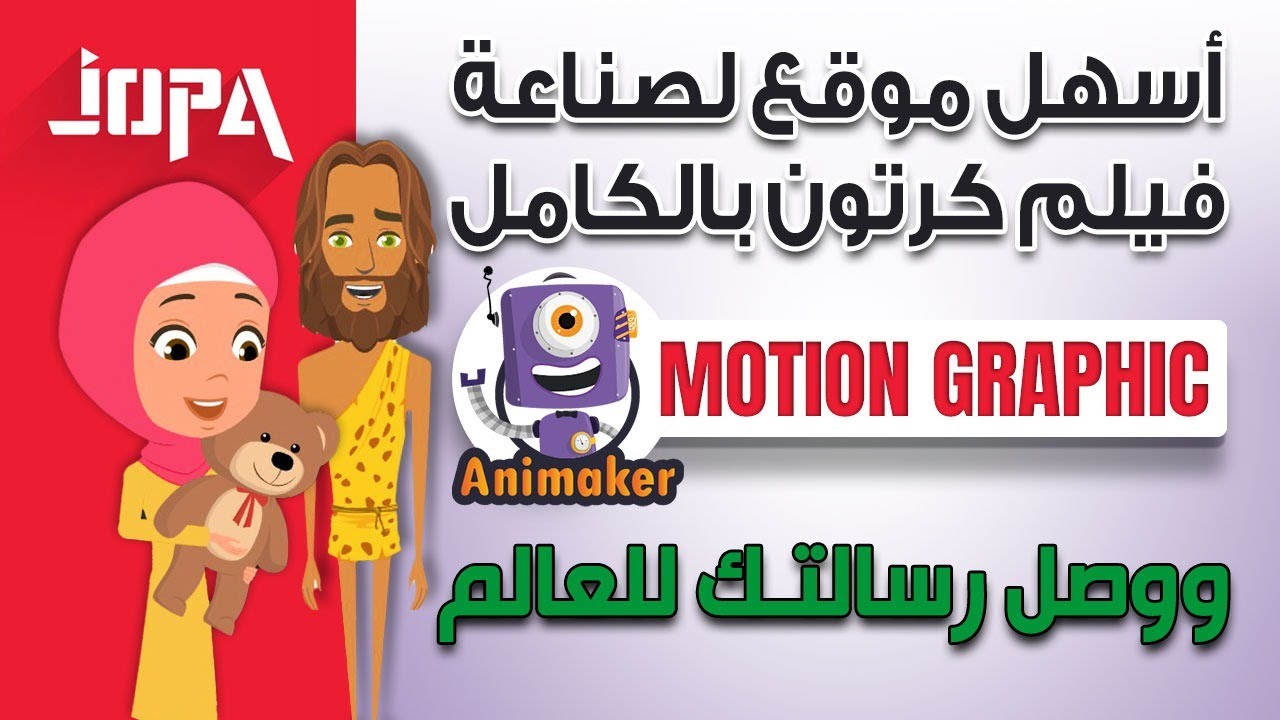 ⭕كيفية صناعة أفلام كرتون انيميشن في أقل من 5 دقائق بموقع واحد | Animaker