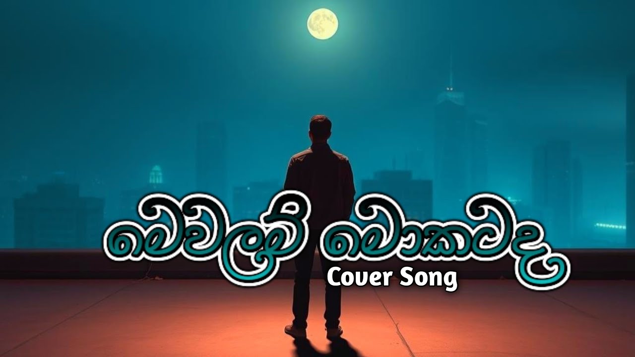 Mewalam Mokatada | මෙවලම් මොකටද | Covered by Nimesh Melody | Cover Song 