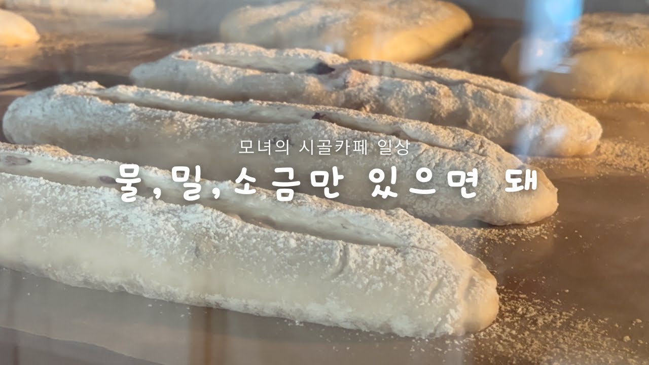 [Vlog] 빵 굽고 먹고 불 지피는 시골일상 | 우리밀, 사워도우, 시골카페