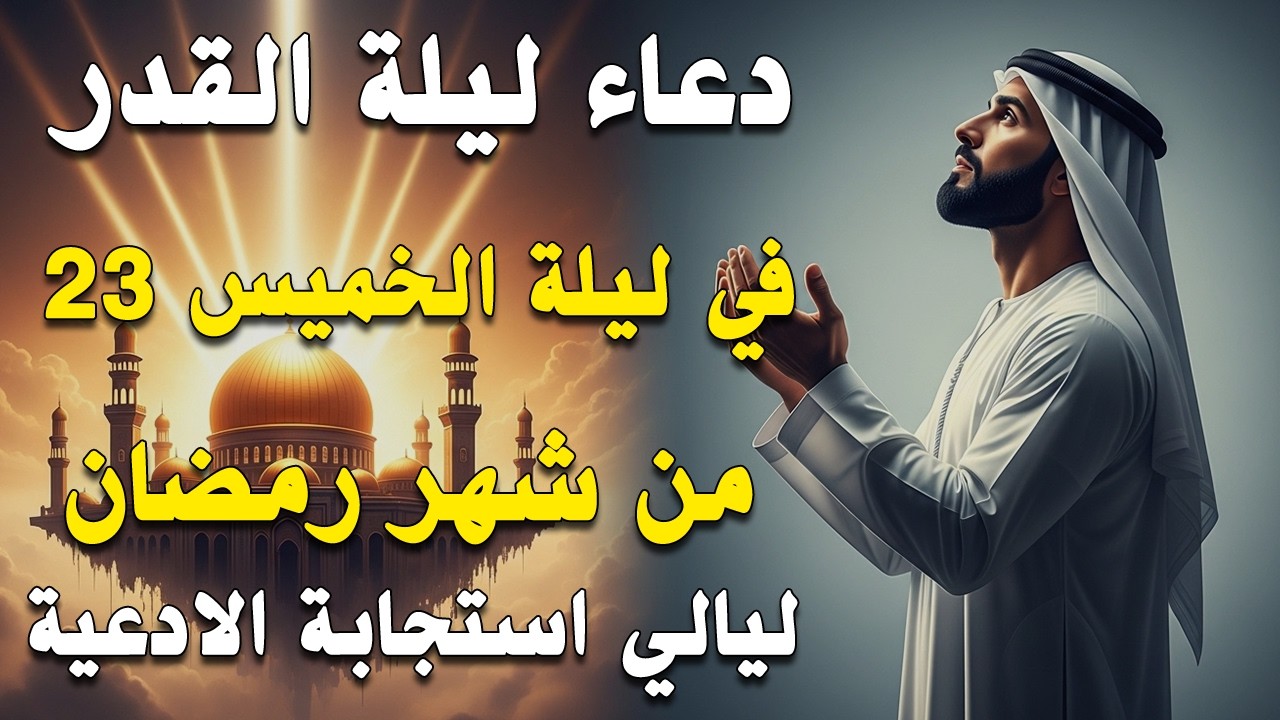 دعاء ليلة القدر ليلة الخميس 23 رمضان ادعية ليلة القدر لجلب الرزق والفرج دعاء مستجاب بازن الله