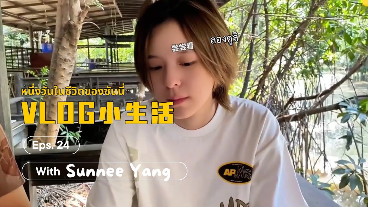 [ซับไทย] Vlog ตอนที่ 24: ชีวิตประจำวันในเมืองไทย  #Sunnee #ซันนี่เกวลิน #Sunnee杨芸晴