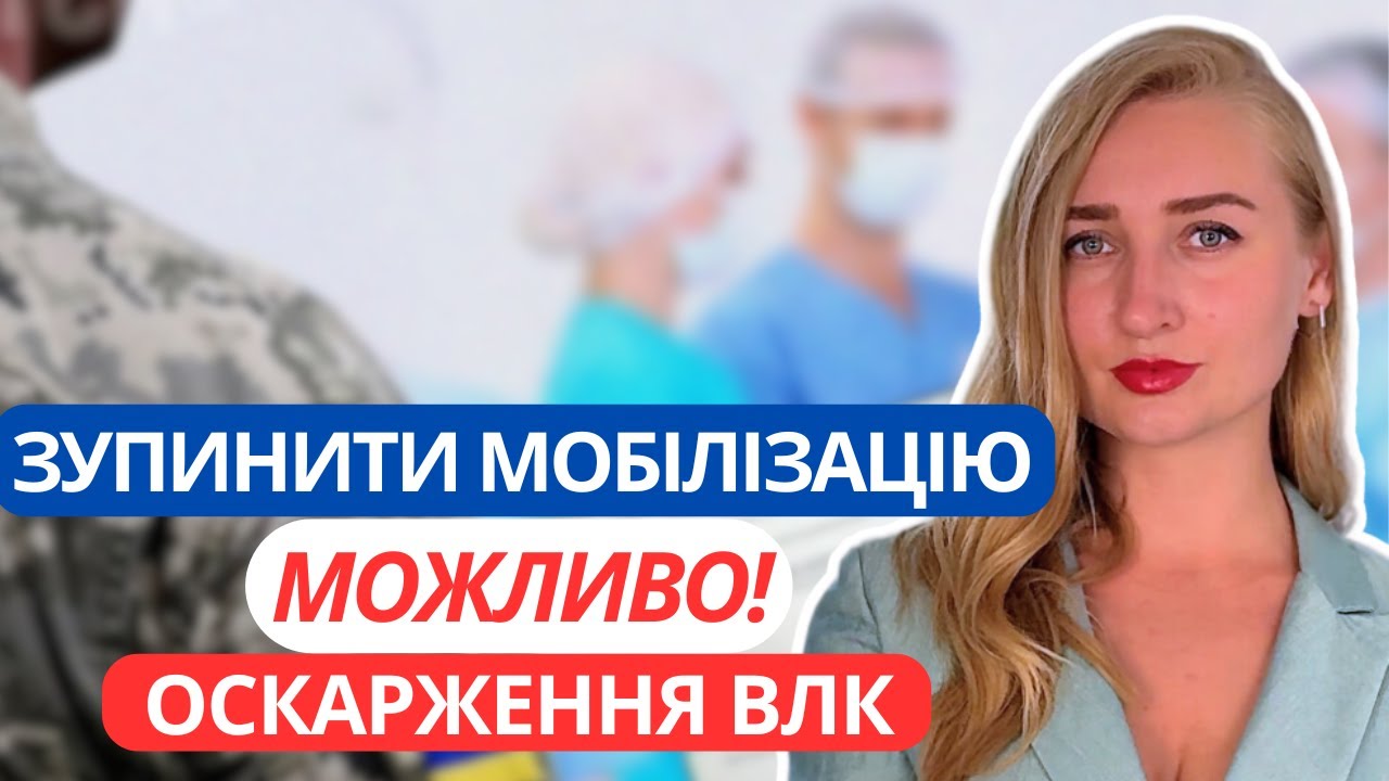 Як Зупинити Мобілізацію під Час Оскарження Постанови ВЛК?