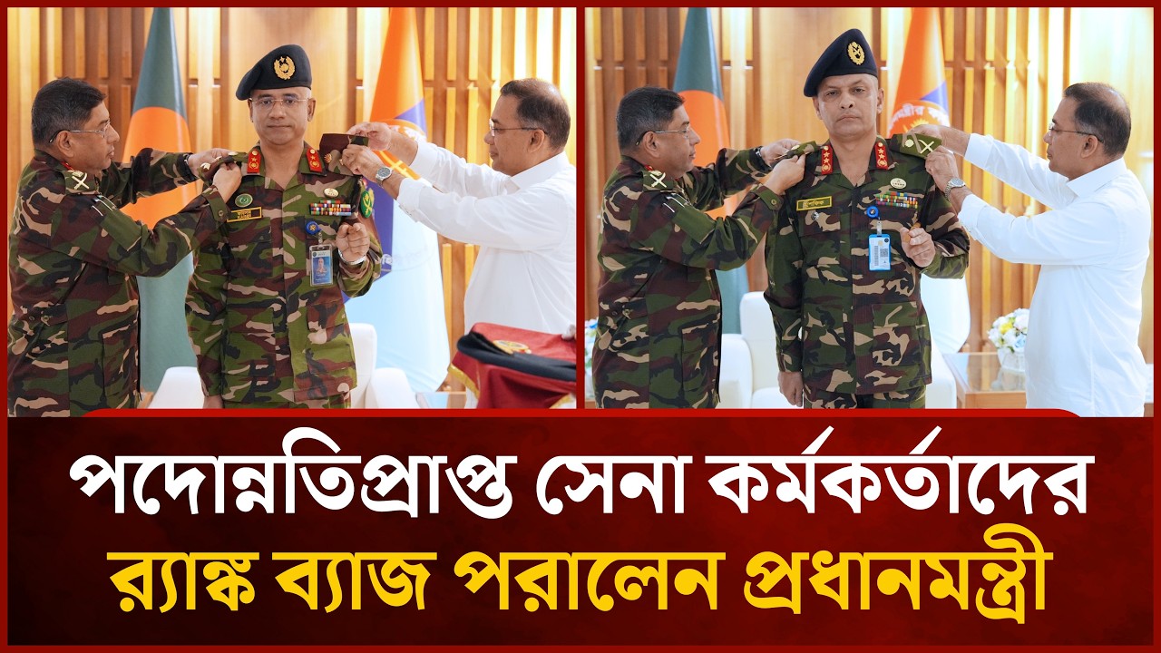 পদোন্নতিপ্রাপ্ত সেনা কর্মকর্তাদের র‌্যাঙ্ক ব্যাজ পরালেন প্রধানমন্ত্রী | Mytv