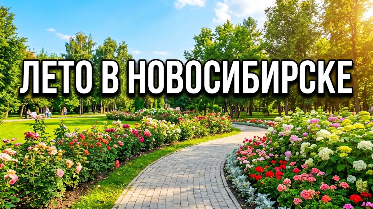 Лето в Новосибирске2025Выпуск3.Парк Кирова. Княжий двор. Набережная Новосибирска