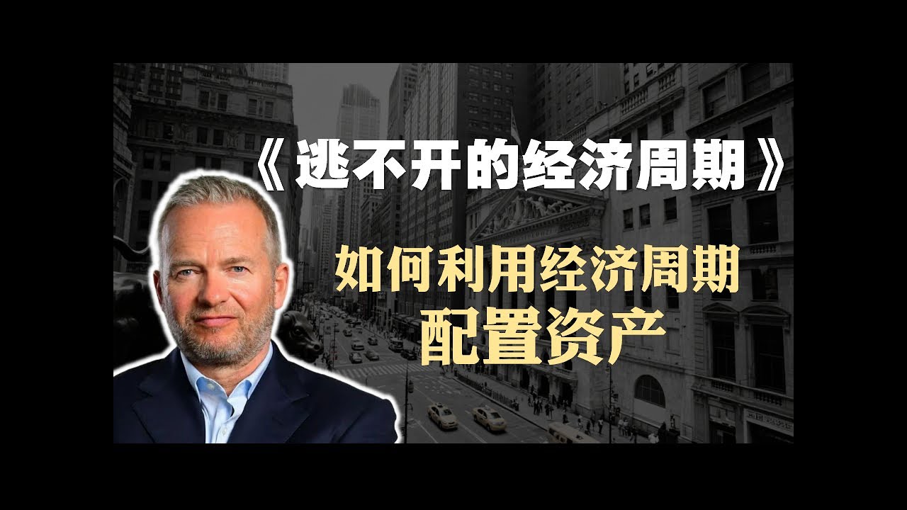 拉斯·特维德《逃不开的经济周期》精读：如何利用经济周期配置资产