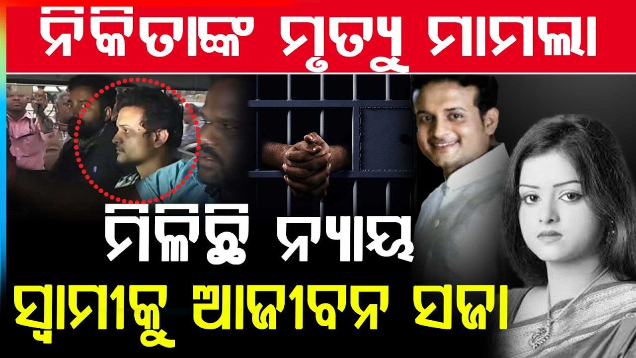 ନିକିତା ମୃତ୍ୟୁ ରହସ୍ୟର ପର୍ଦ୍ଦାଫାଶ | Nikita M**er Case Verdict Lipan Sahu Gets Life Imprisonment