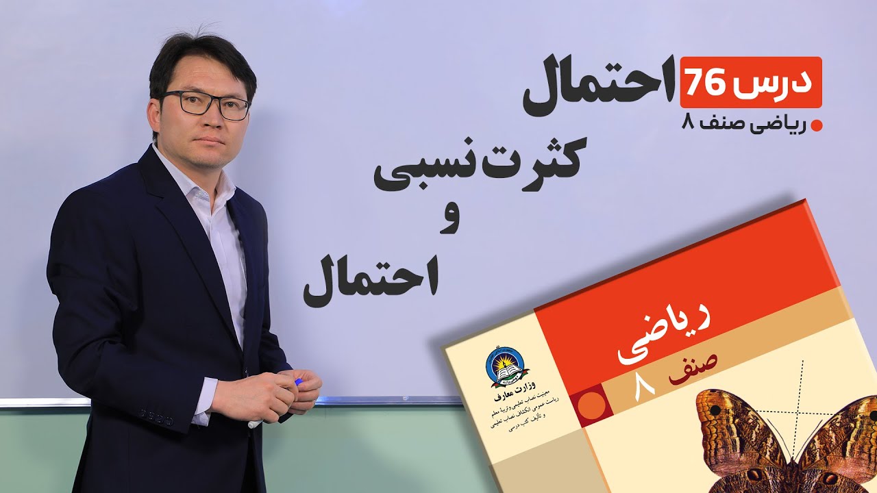 ریاضی صنف هشتم - جلسه هفتاد وششم-موضوع:  احتمال, کثرت نسبی واحتمال  -26-6-1401