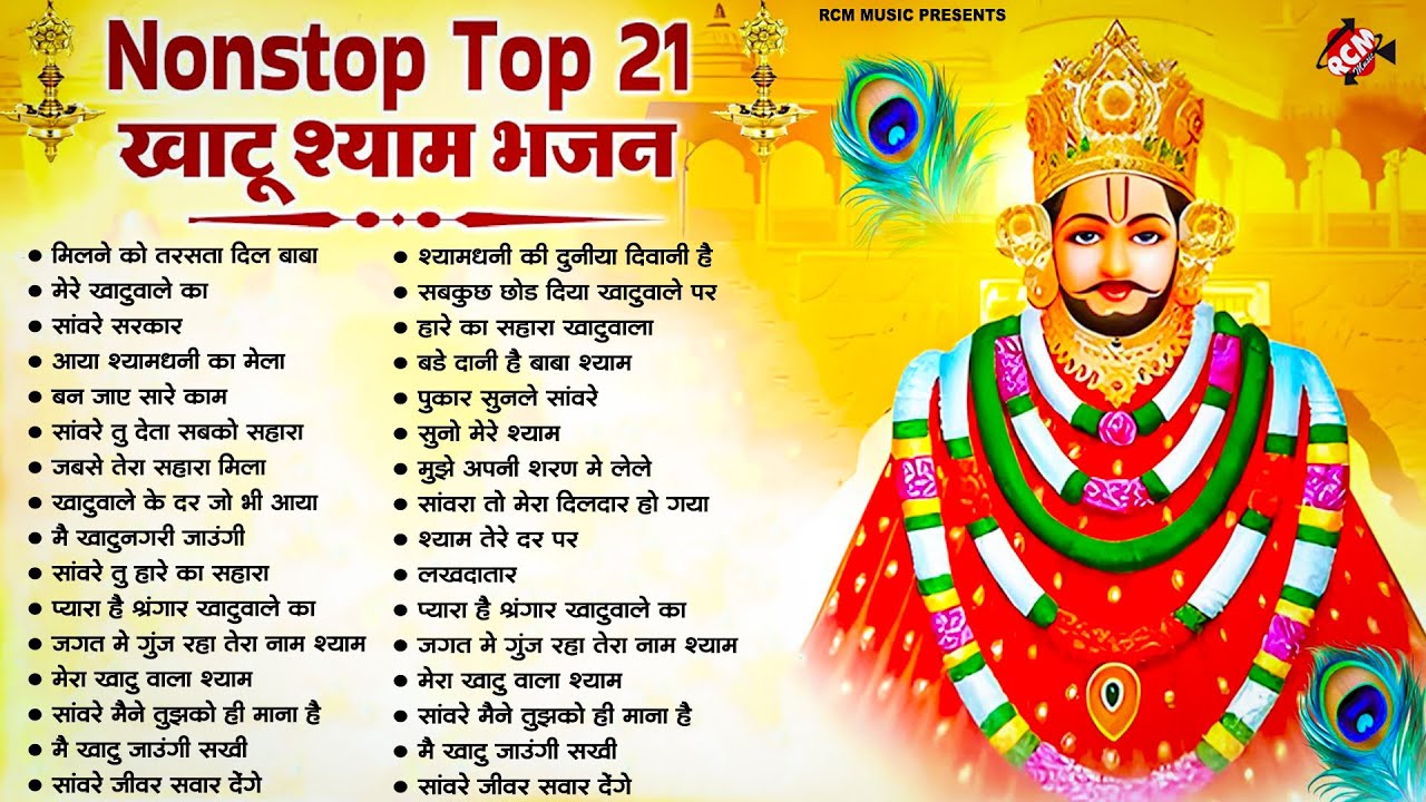 #khatu_shyam_bhajan | Top 10 Shyam Bhajan | #ग्यारस_स्पेशल | कष्ट दूर करने वाला खाटू श्याम जी का भजन