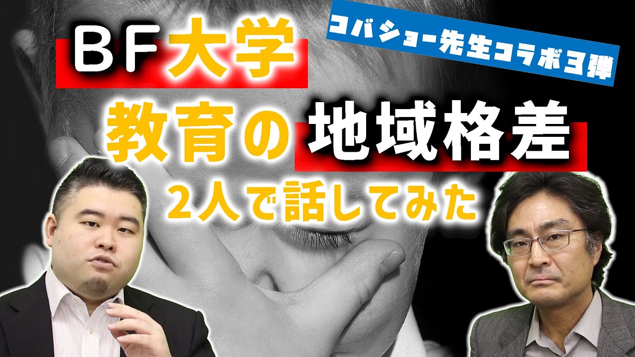 【コバショー先生コラボ】BF大学・教育格差いろいろ話をしてみた