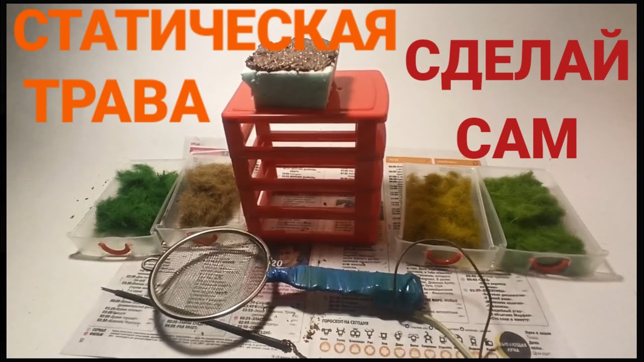 СТАТИЧЕСКАЯ ТРАВА.СДЕЛАЙ САМ/STATIC GRASS.DO IT YOURSELF!!!