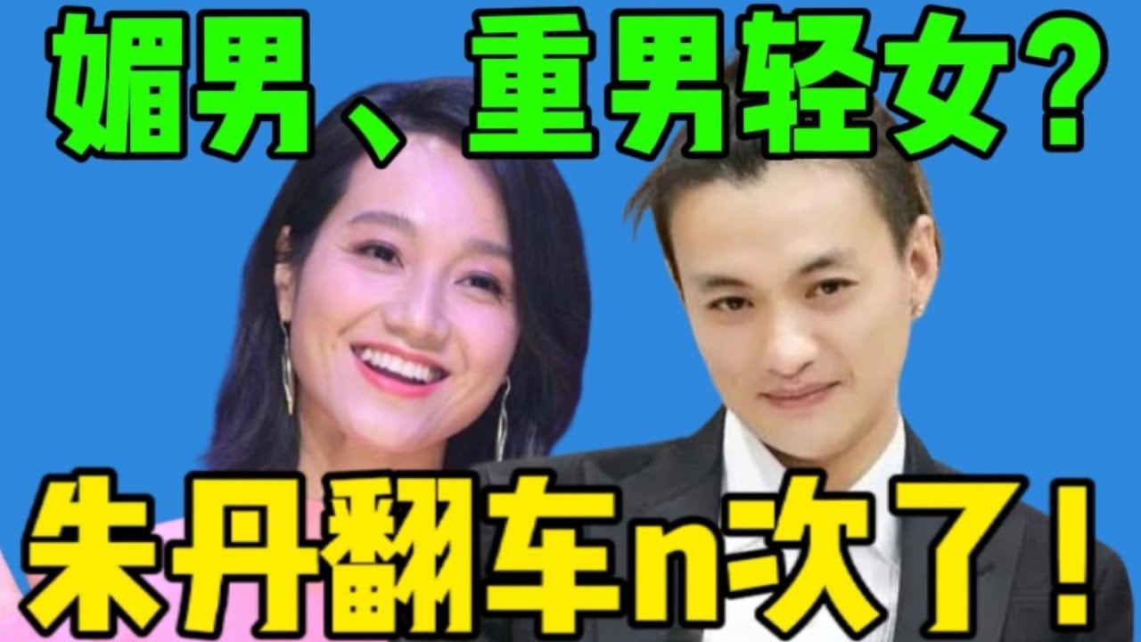 【吃瓜】朱丹翻车是必然吧！从鸡腿分配到个人婚姻&hellip;她的&ldquo;卑微&rdquo;感都好重啊！#朱丹 #周一围 #宁静 #娱乐评论大赏