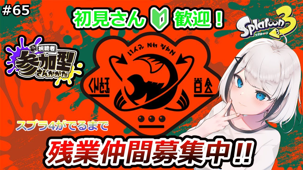 【スプラトゥーン3】#65 視聴者参加型サーモンラン!! 大会前日練習!! #新人Vtuber 【ひょろがり】