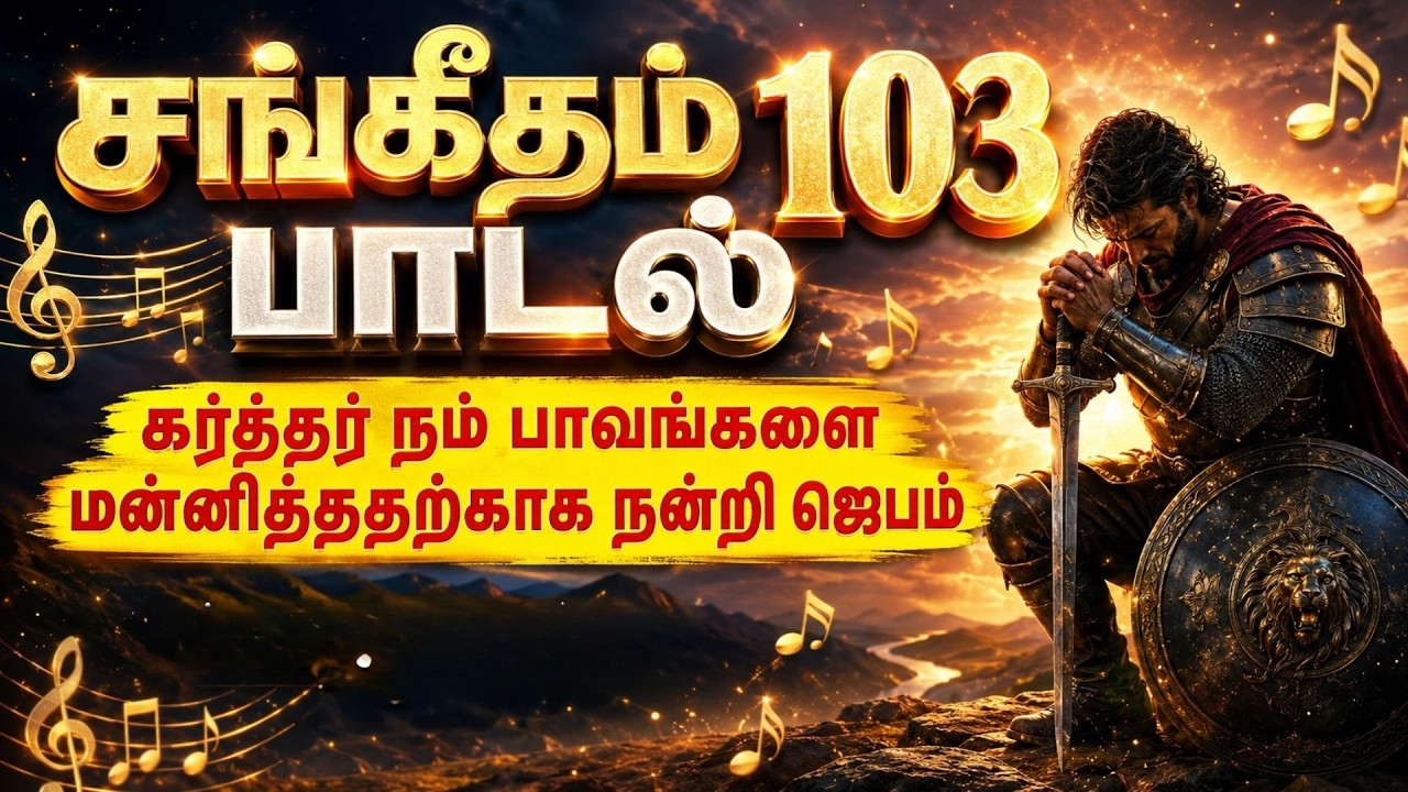 சங்கீதம் 103 பாடல்,கர்த்தர் நம் பாவங்களை மன்னித்ததற்காக நன்றி ஜெபம்,வசன பாடல்
