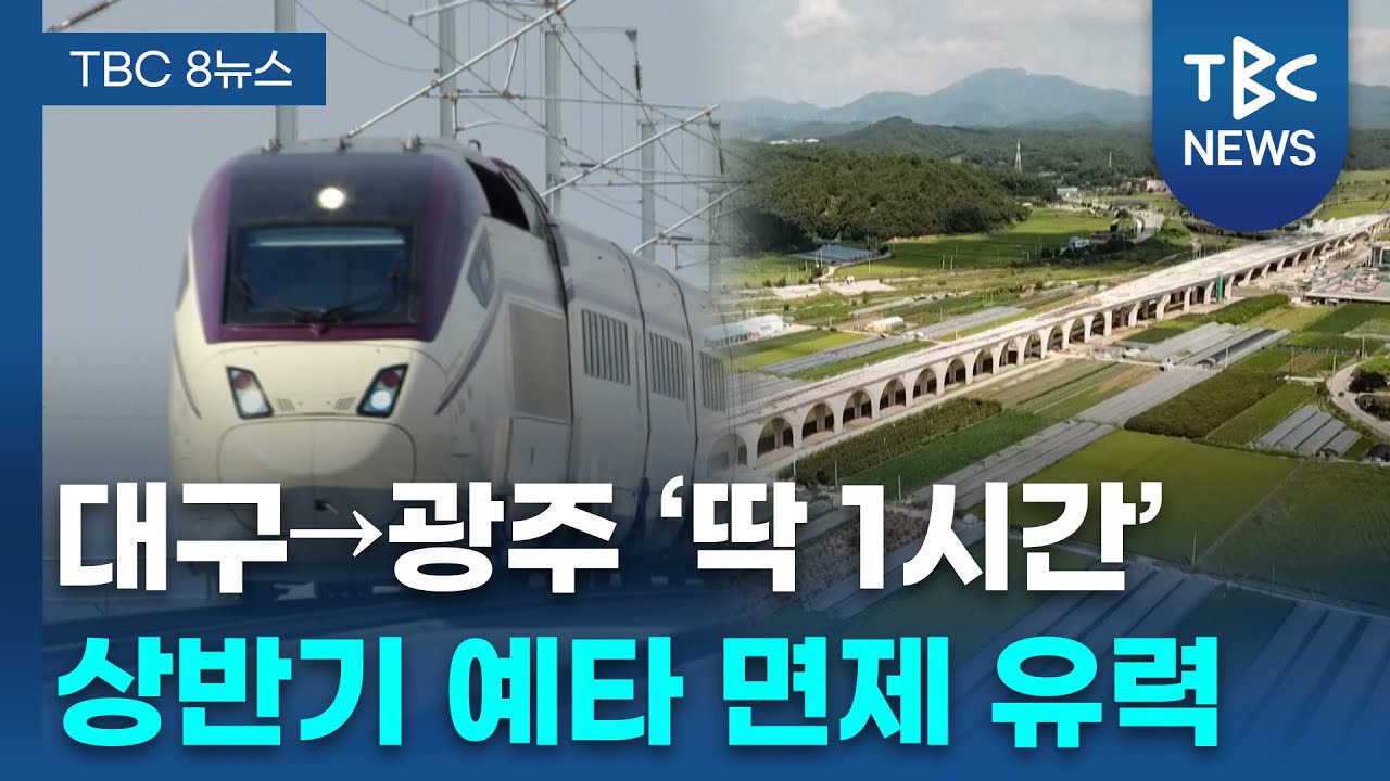 달빛철도, 상반기 ‘예타 면제’ 전망…남부경제권 시동 기대ㅣTBC뉴스