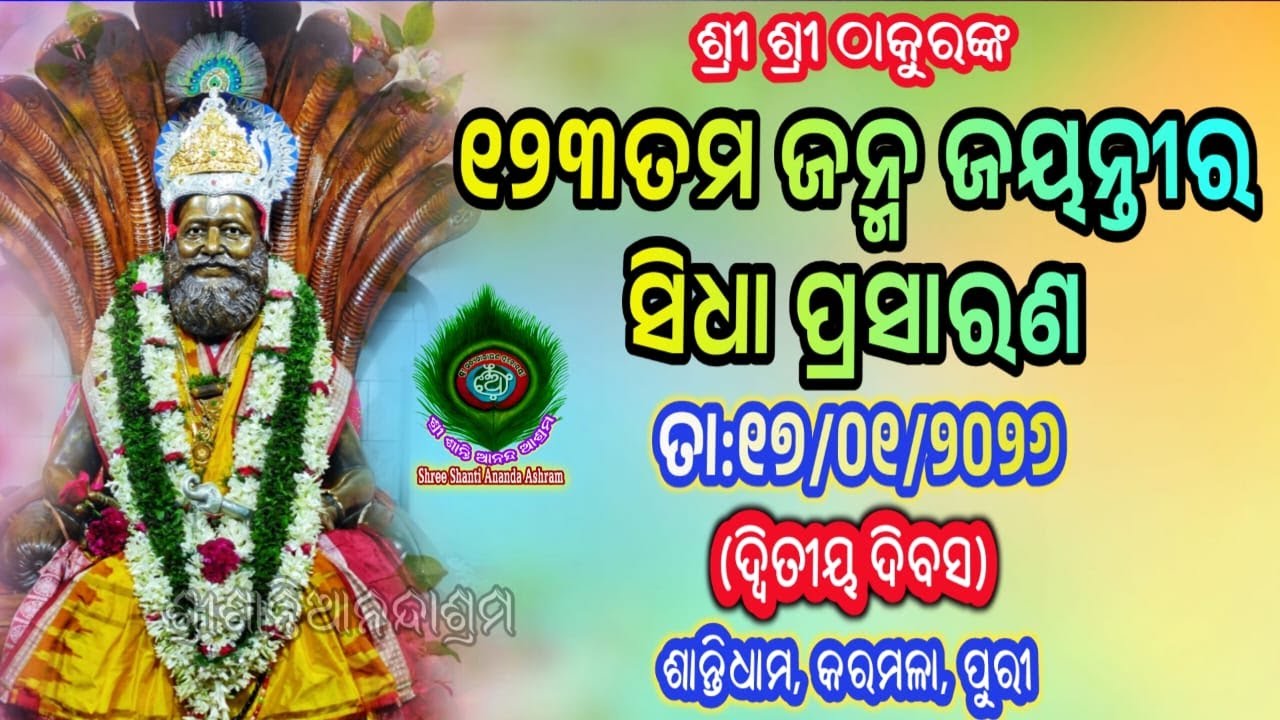 17th Jan 2026 Shree Shanti Ananda Ashram Karamala, Puri, Odisha  Live Stream. ଶ୍ରୀ ଶାନ୍ତି ଆନନ୍ଦ