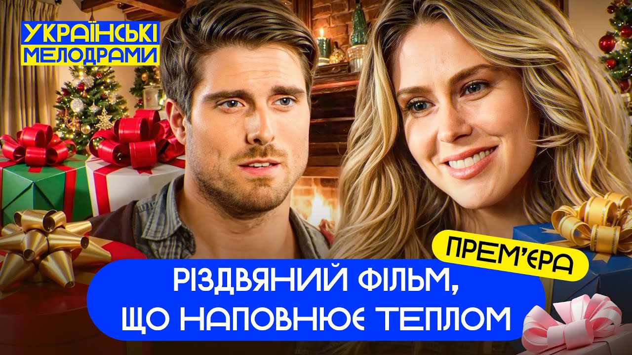 ❤️Новогодний фильм о том, как любовь возвращает веру в чудо. МЕЛОДРАМЫ