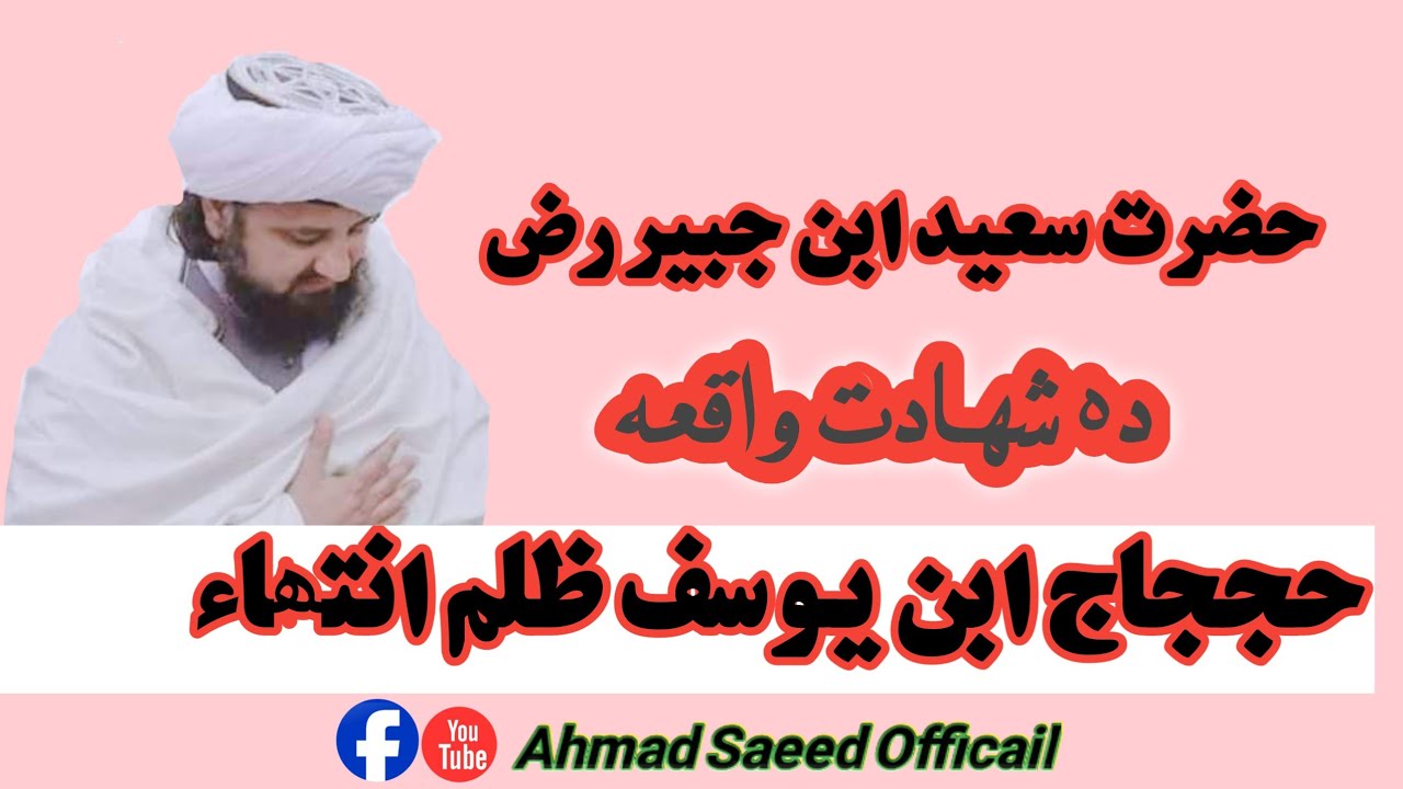 د حضرت سعيد ابن جبير رضي الله عنه شهادت واقعه.فضیلة الشیخ غلام حضرت غلام الحنفی تقبله الله تعالی