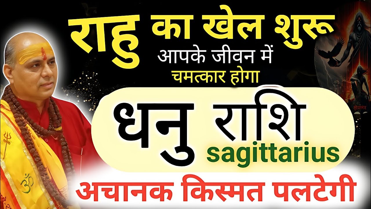 धनु राशि : राहु का असली खेल शुरू | 2026 में अचानक किस्मत पलटेगी | Dhanu Rashi | Sagittarius 
