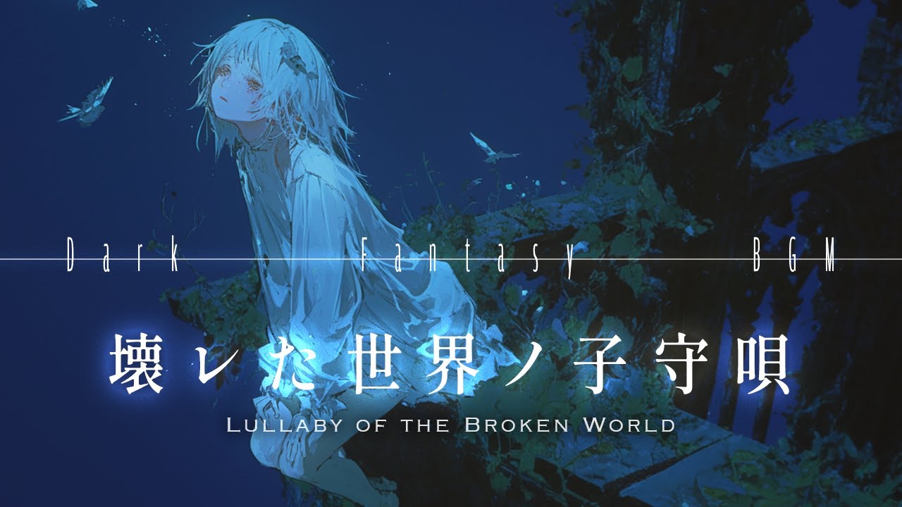 聞き惚れてしまう【ダークファンタジーBGM】ー壊レた世界ノ子守唄ーJP playlist ｜リラックス・作業・集中