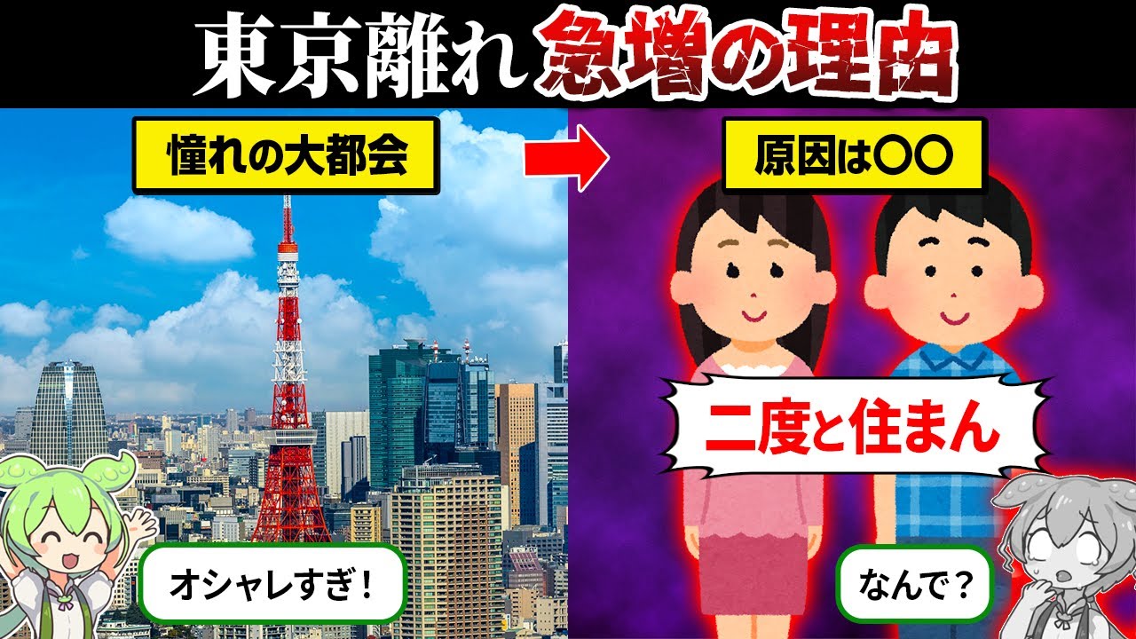 なぜ東京に住めない人が急増してるのか？【ずんだもん＆ゆっくり解説】