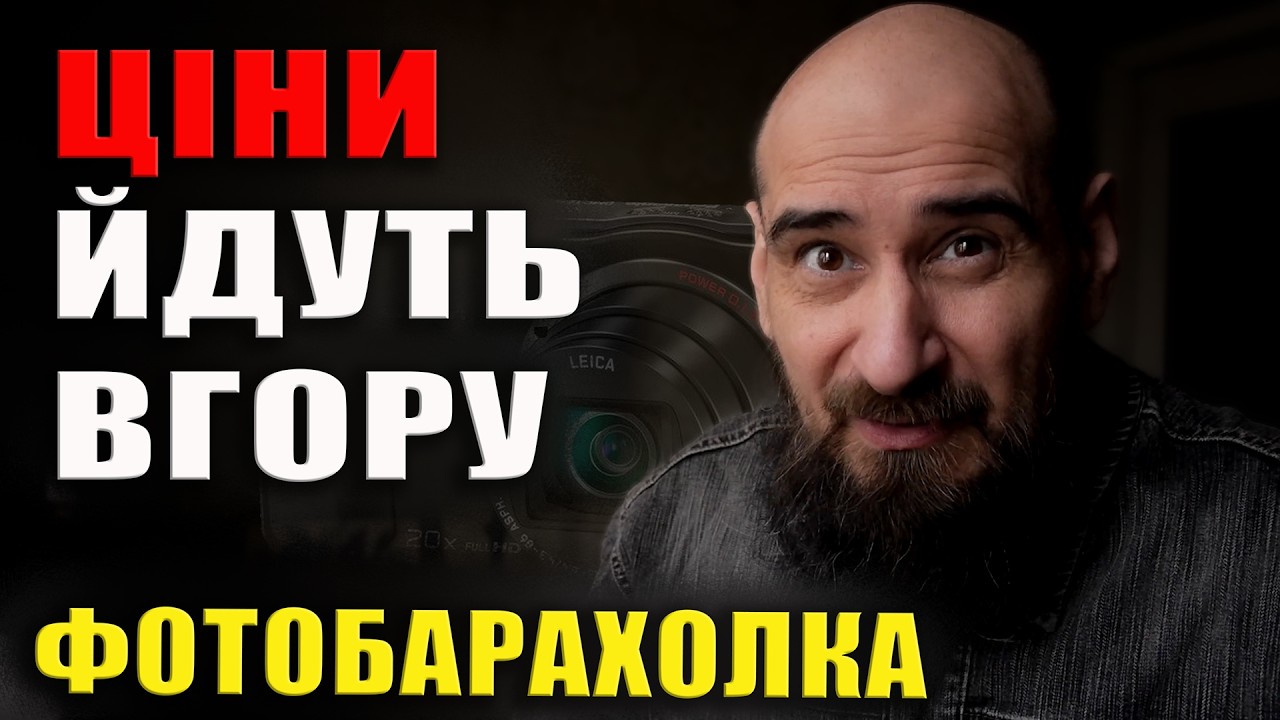 Чому б/в камери дорожчають? Аналітика з закритого стріму