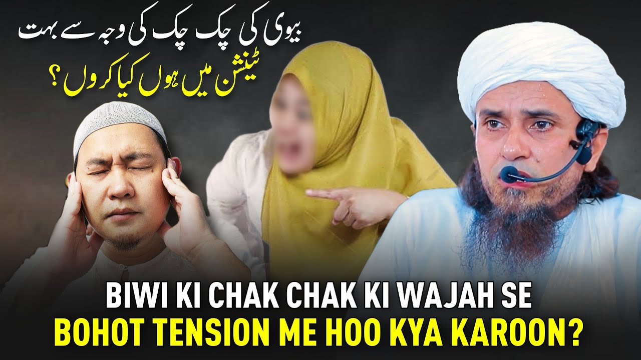 Biwi Ki Chak Chak Ki Wajah Se Bohot Tension Me Hoon Kya Karoon? | Mufti Tariq Masood