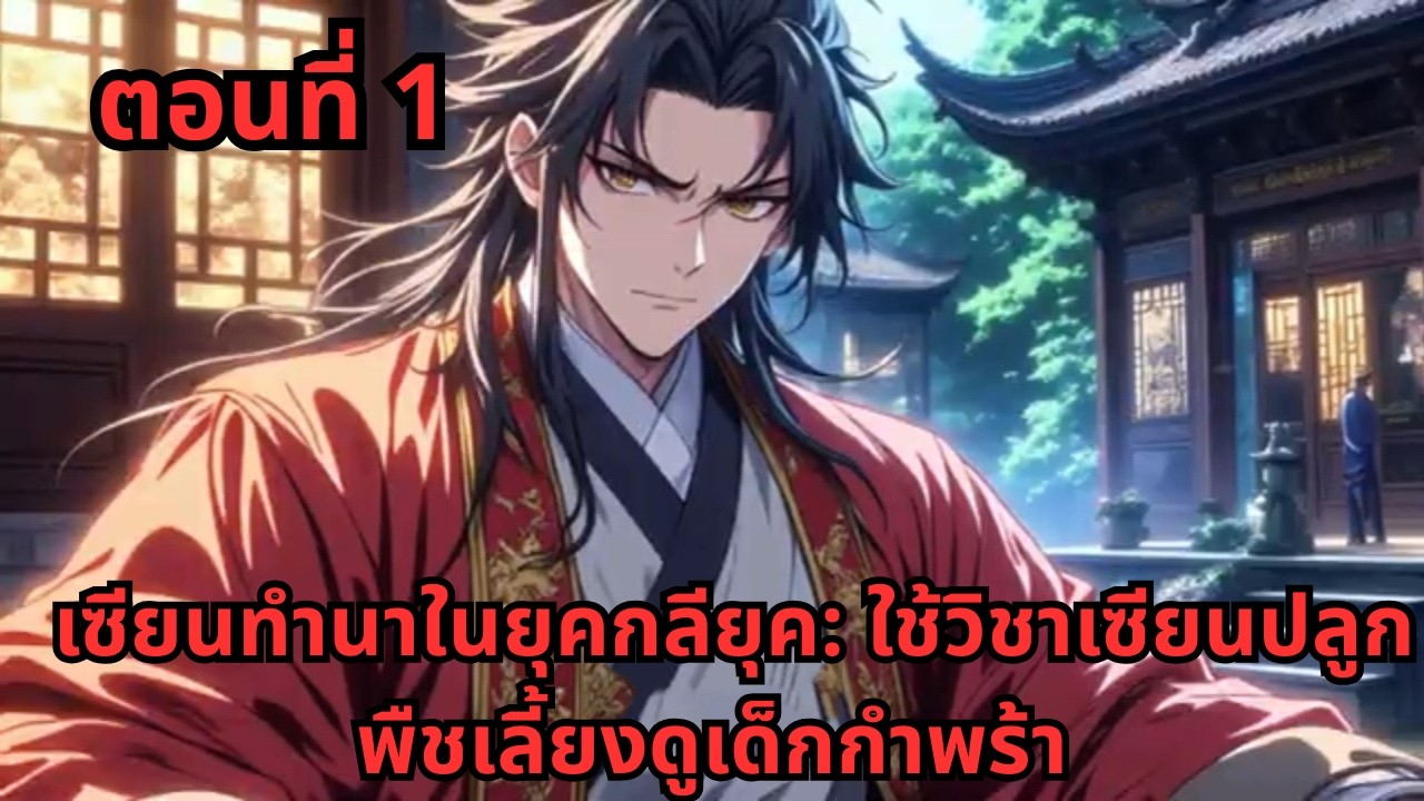 ตอนที่ 1   |     เซียนทำนาในยุคกลียุค: ใช้วิชาเซียนปลูกพืชเลี้ยงดูเด็กกำพร้า