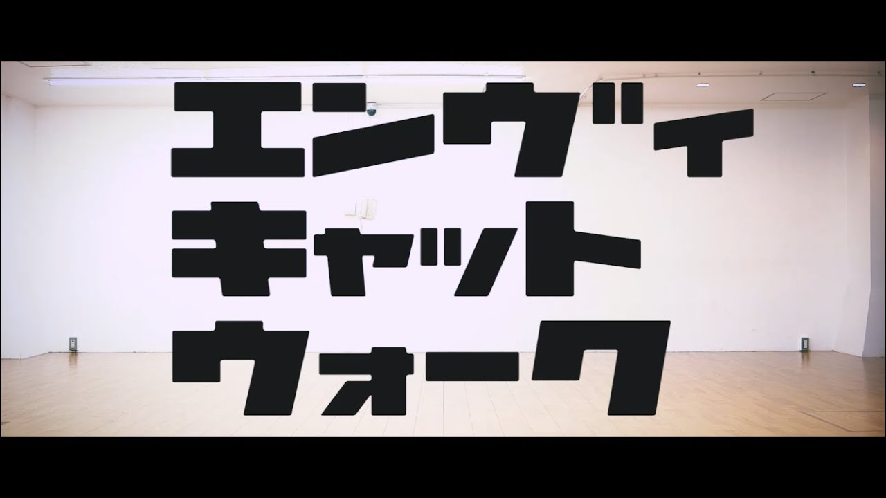 【MASH BOMB】エンヴィキャットウォーク 踊ってみた【オリジナル振り付け】