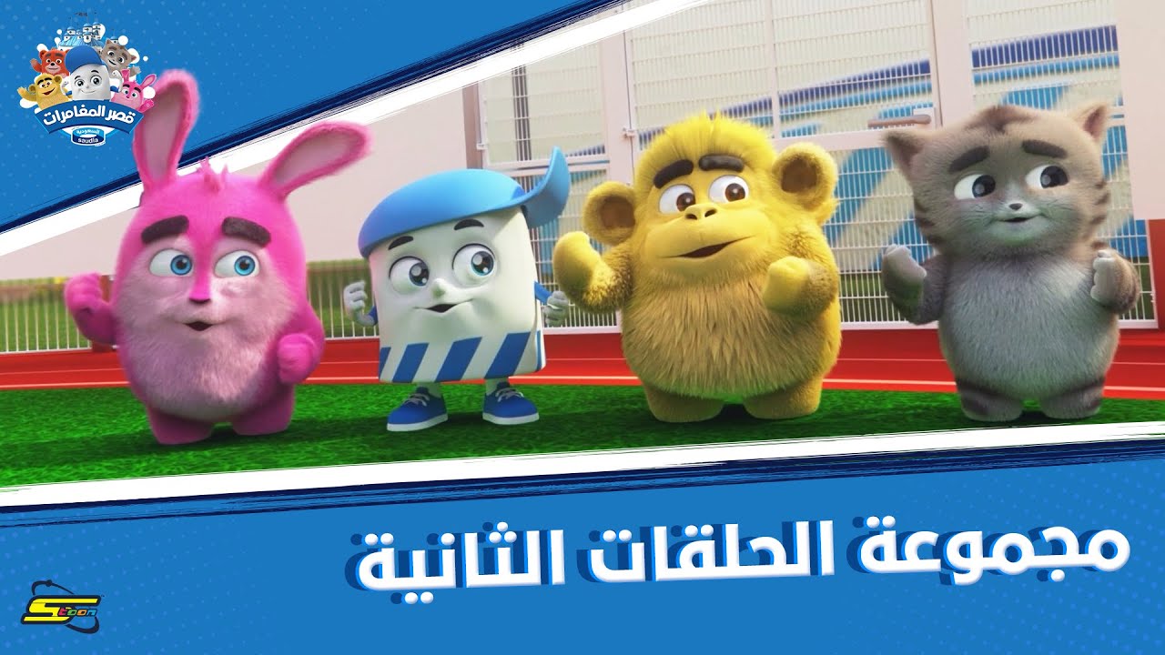 سبيستون | قصر المغامرات | الجزء 4 | مجموعة الحلقات الثانية
