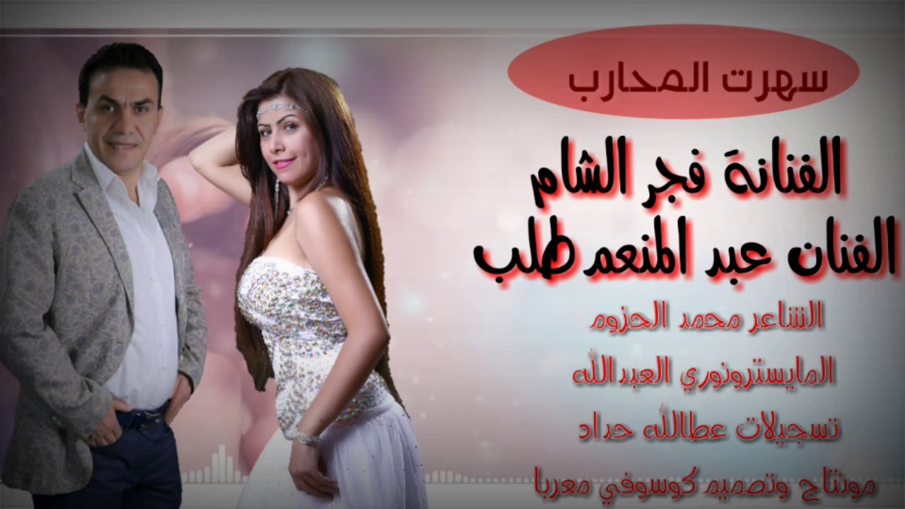 الفنان عبد المنعم طلب والفنانة فجر الشام سهرت المحارب 2017