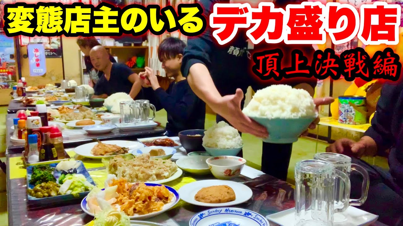 【大食い】文福飯店に食事に行ったらやっぱりこうなりました。【デカ盛り事故】