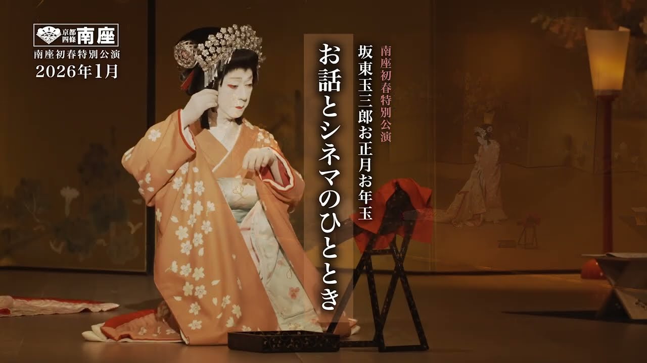 【南座】「坂東玉三郎お正月お年玉 お話とシネマのひととき」告知PV『黒髪』