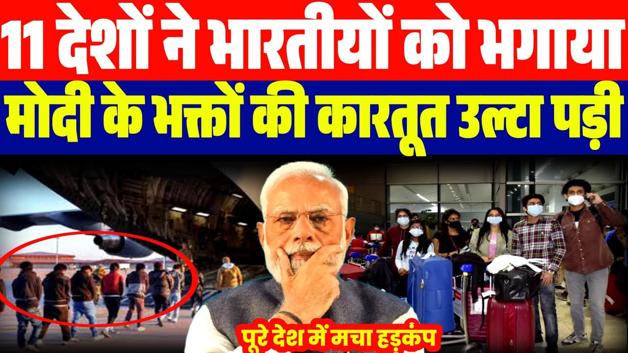 11 देशों से भारतीयों को भगाना शुरू | भक्तों की गुंडागर्दी उल्टा पड़ी | सऊदी बर्मा ब्रिटेन UAE..