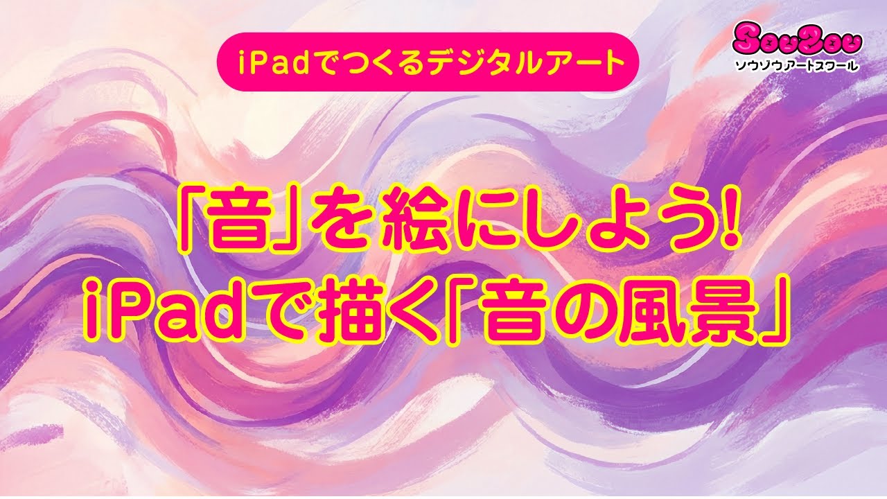 iPadでつくるデジタルアート／音を絵にしよう！iPadで描く「音の風景」Turning Sound into Pictures! Painting 'Soundscapes' on iPad