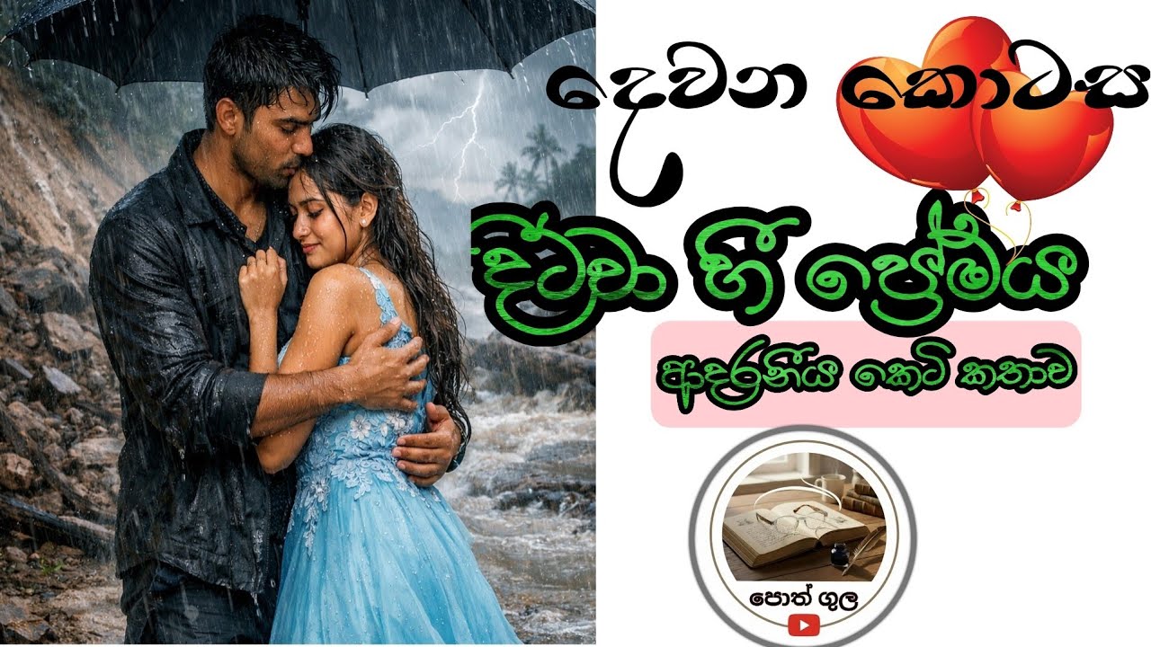 දිට්වා හී ප්‍රේමය දෙවෙනි කොටස