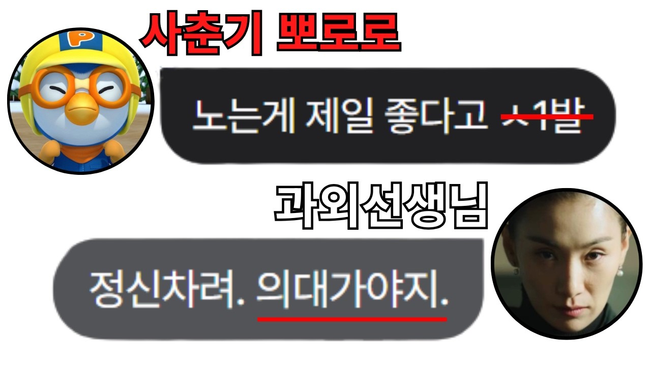 사춘기 뽀로로AI 참교육법(97.2% 통함) | 제타