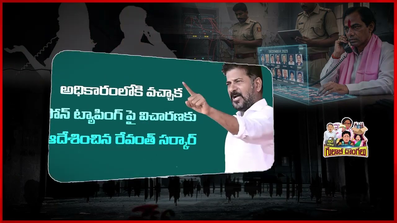 ఫోన్ ట్యాపింగ్ కేసులో కీలక మలుపు 