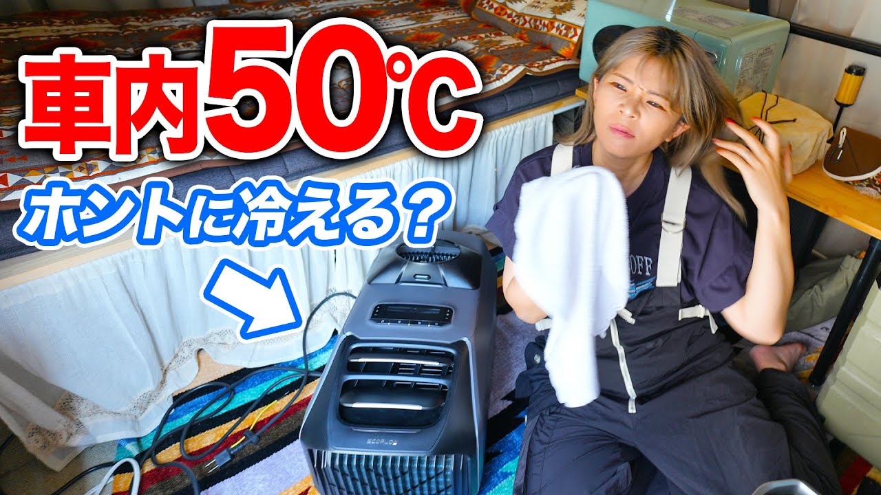 【猛暑の現実】夏の車中泊にポータブルエアコンを考えてる方に見てほしい実験です｜EcoFlow Wave3