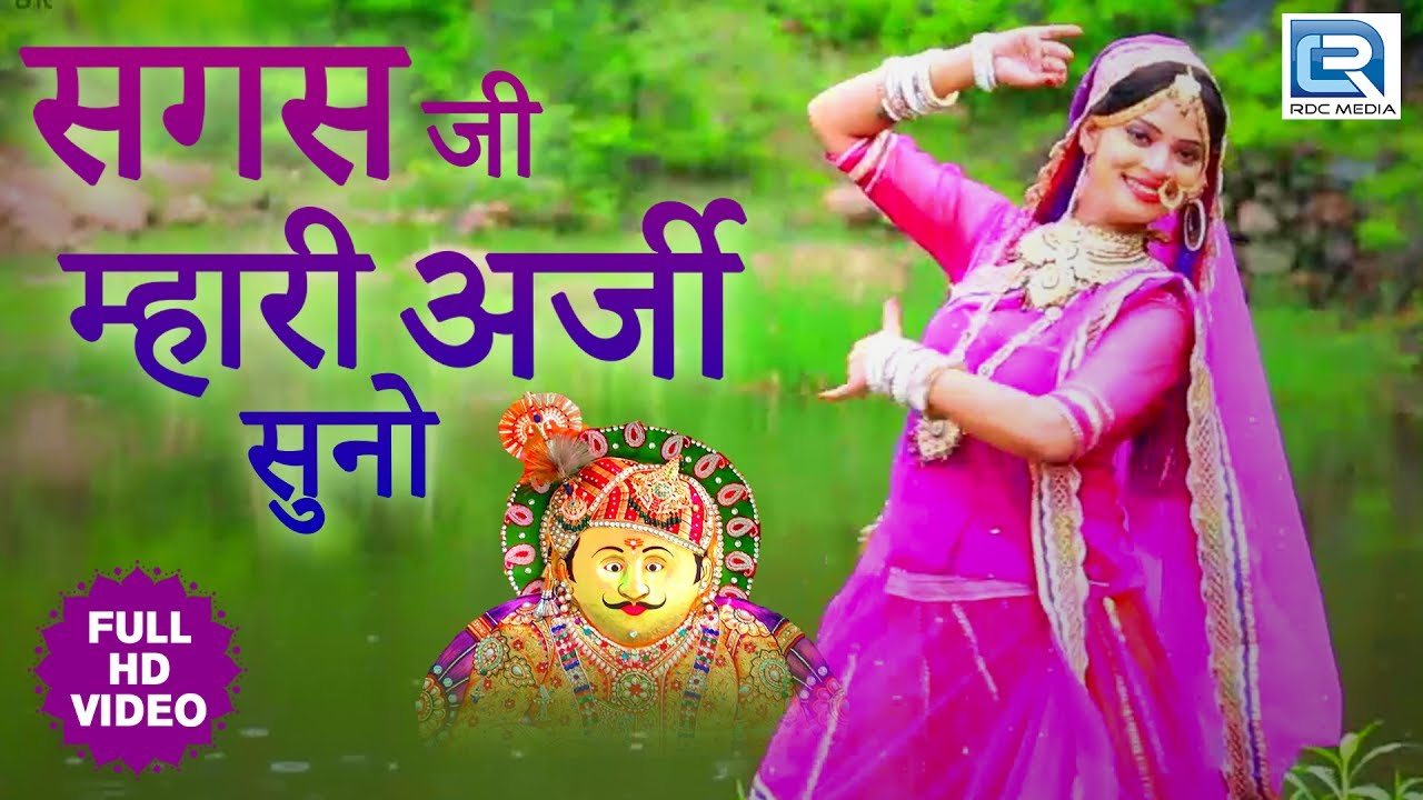 Rajasthani Song - सगस जी म्हारी अर्जी सुनो | Mushroom Manchala | Sagas Ji Bhajan | FULL HD Video