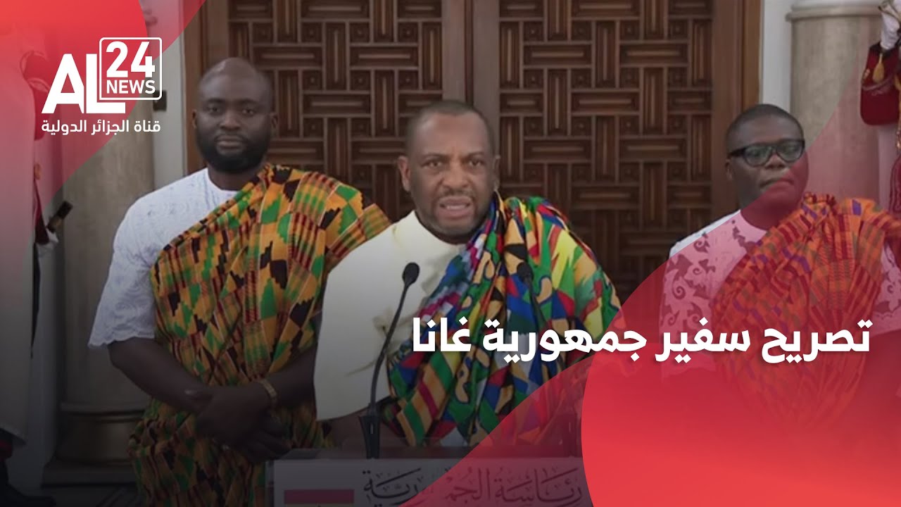 السفير الغاني:
