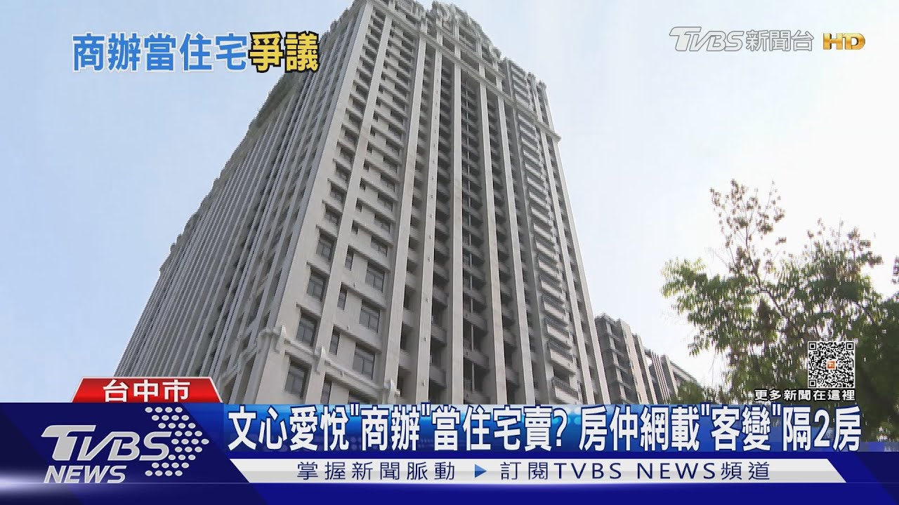 文心愛悅「商辦」當住宅賣? 房仲網載「客變」隔2房｜TVBS新聞 